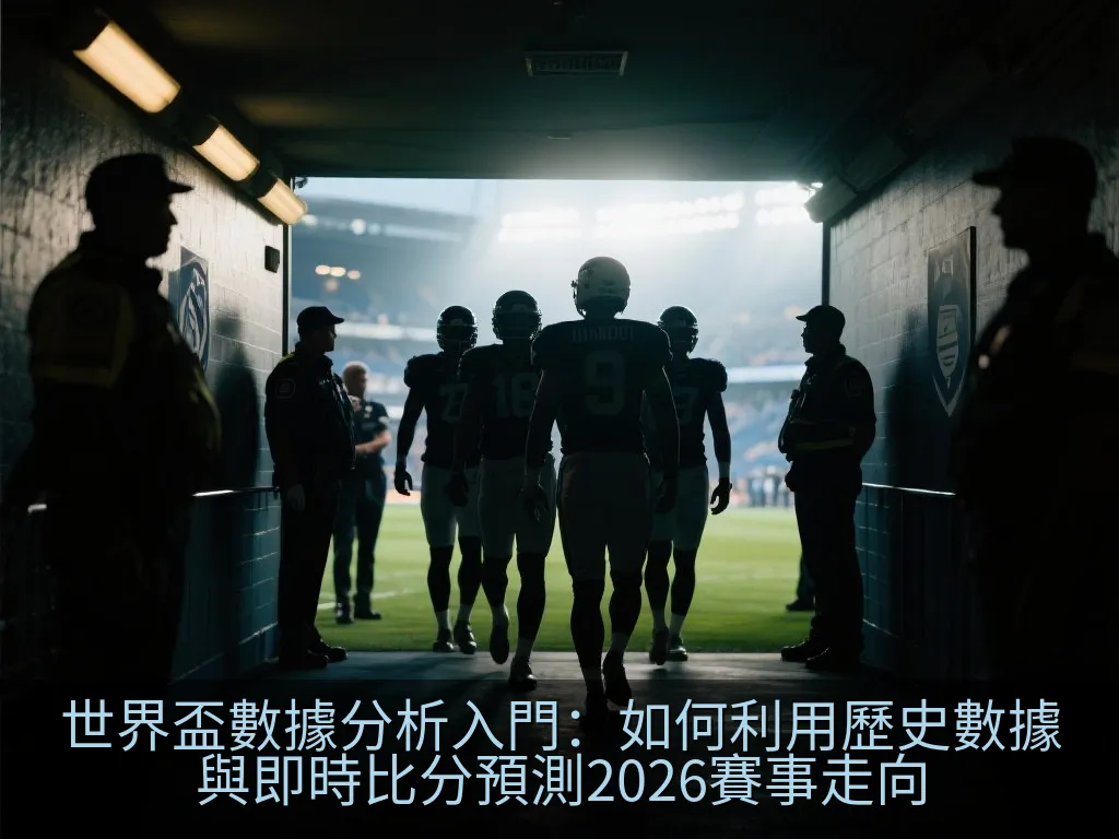 分析人員在筆記型電腦前研究複雜的足球預測數據與趨勢圖表